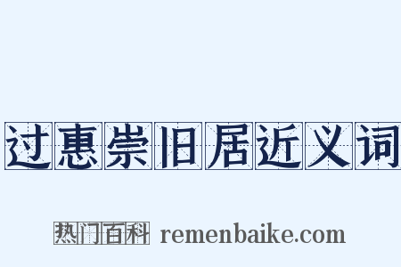 过惠崇旧居近义词是什么意思的图片
